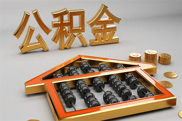阿克苏住房公积金账户余额如何提取（住房公积金账户余额怎么提取）
