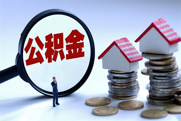 阿克苏退休后公积金如何取出来（退休了住房公积金怎么全部取出来）