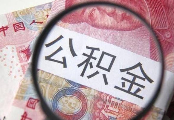 阿克苏公积金提取要满6个月吗（提取公积金需要留存6个月吗）