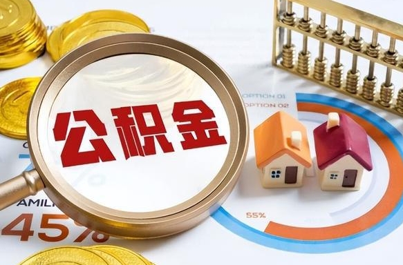 阿克苏个人提取公积金办法（提取个人公积金的条件）