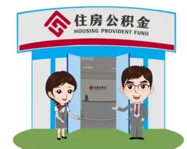 阿克苏怎么提前提取公积金（怎样提前提取住房公积金）